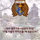 예일베스트학원 | 카멜 카톨릭 하이스쿨 Carmel Catholic High School, 4회 블루리본 명문의 완벽한 관리형 유학 가이드