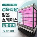 그랜드 우성 다단 빙온 쇼케이스 납품 — 경기도 화성 대규모 정육 식당 현장 후기