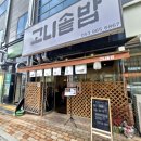 대구혁신도시 맛집 고니솥밥 솔직후기
