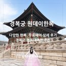 경복궁한복대여추천 원데이한복 헤어, 장신구 무료 후기!