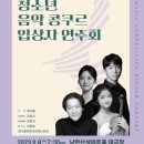 제2회 너른고을 청소년 음악콩쿠르 입상자 연주회 미디어이슈