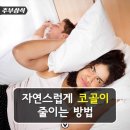 시끄러운 코골이 줄이는 방법 이미지