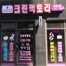 크린팩토리 - 충주시 금곡서2길 6 | 크린팩토리