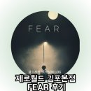 김포 방탈출 제로월드 김포본점 FEAR 후기