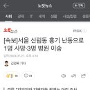 [속보]서울 신림동 흉기 난동으로 1명 사망·3명 병원 이송 이미지