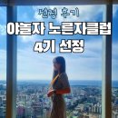 야놀자_4 | [공지] NOL 야놀자 노른자클럽 4기 선정 후기