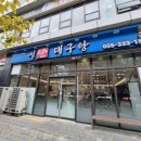 성산대구탕