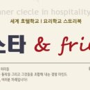 스위스호텔학교 - 동영상으로 보는 서울 설명회 이벤트 후기~