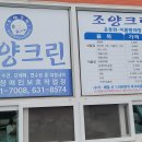 조양세탁 이미지