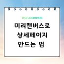 초보도 가능한 미리캔버스 활용 이미지