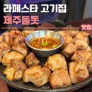 무궁화로 | 라페스타 고기집 제주돌돗 후기 | 주차,가격