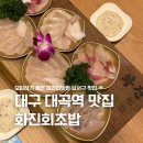 화원일식 | 대구 대곡역 맛집 모임 회식 추천 화진회초밥 화원 진천점 대곡2지구 맛집 술집