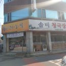 솔비청국장 | 솔비청국장 후기