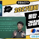 2027년 경찰승진 경감 대비 - 주관식 경찰 행정법 사례 - 근무성적이 극히 나쁘다는 이유로 직위해제한 사건 - 임병주 교수 이미지