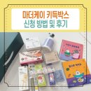 (주)알비케이케어 | 육아 필수템 마더케이 키득박스 신청 방법 키즈 용품 후기