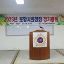 2023년 포항시의정회 정기총회 개최 이미지