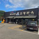 교동면옥 양산점