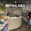 쉼표약국 | 몰타 약국 정보, 진료 및 처방전 받은 후기