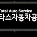 타스자동차공업사 이미지