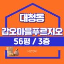 갑오마을8단지 대우푸르지오 | 김해시 대청동 갑오마을8단지푸르지오 법원경매
