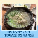 이영미궁중한방삼계탕 | 광주 동구 지산동맛집 몸보신으로 딱! 이영미궁중한방삼계탕 지산점 솔직후기