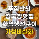 칠첩반상 | [나주어반] 신촌·이대 백반 가성비 끝판왕,화덕생선구이 칠첩반상 맛집 (내돈내산)