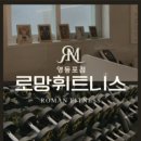 로망휘트니스 영등포점 이미지