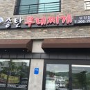 미쓰리부대찌개