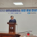 한상원(광상23회) 제26대 총동문회장께서 제25대 광주상공회의소 회장에 선출 되었습니다. 이미지