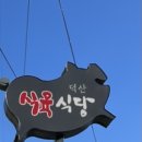 덕산식육식당 이미지