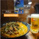 전포 술집ㅣ일본 감성 키즈나ㅣ바지락 술찜 맛집