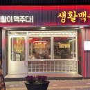 생활맥주 마포도화점