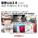압구정역 150평 PT센터 대관선생님 모집합니다 이미지