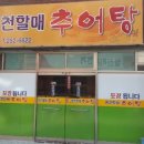 할매추어탕 이미지