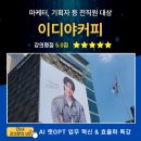 [이디야커피 챗GPT 기업교육, 직무교육] 식음료 프랜차이즈 본사 생성형 AI(인공지능) 업무 효율화(시장...