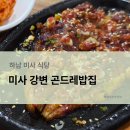 강변집 | [하남] 미사 강변 곤드레밥집 내돈내산 냠냠 후기