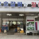 호호갈비와장어
