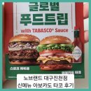 7485 | ■노브랜드버거 대구진천점 신메뉴 아보카도 타코 후기