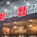 화화돼지왕갈비 서창점 이미지