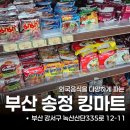 킹마트 | 부산 강서구 송정동 외국음식 구매하기 킹마트 솔직후기