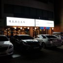 회도뜨는포차 이미지