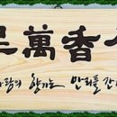 덕향