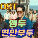 《신청곡》영화🎬밀수 🎶OST(최헌/앵두) 이미지