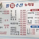 필회수산