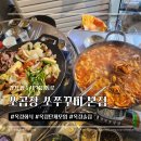 양주 옥정동 쭈꾸미 맛집추천｜ 쏘곱창 쏘쭈꾸미 본점 삼겹쭈꾸미 솔직후기