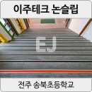 송북초등학교 | [전주 송북초] 알루미늄 야광 축광논슬립 돌계단미끄럼방지 피스시공 후기