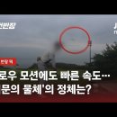 [유튜브] 이번에도 괴생물체 등장? 골프장 하늘 위 가로지른 '의문의 물체' / JTBC 사건반장 이미지