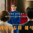 성식마케팅 | 레이디두아 신혜선 연기 호평! 신혜선은 장르다 (결말 해석)