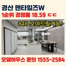 W&B게스트하우스 | 경산 펜타힐즈W 1단지 84B타입(34평) 모델하우스 후기! 1순위 청약 경쟁률 대박