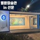 별밤미술관 in 선운 | 밤에도 반짝이는 작은 미술관, [별밤미술관 in 선운]